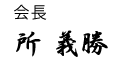 代表取締役社長　所 義勝