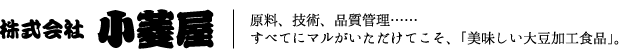 原料、技術、品質管理……すべてにマルがいただけてこそ、「美味しい大豆加工食品」。