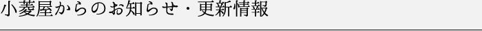 小菱屋からのお知らせ・更新情報