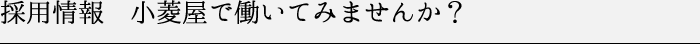 採用情報　小菱屋で働いてみませんか？