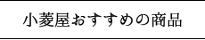 小菱屋のおすすめ商品